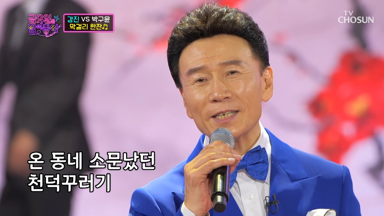 강진 &lsquo;막걸리 한잔&rsquo;♬ 진하디 진한 목소리✧ TV CHOSUN 211126 방송  | [금요일은 밤이 좋아 &ndash; 5회] | TV조선