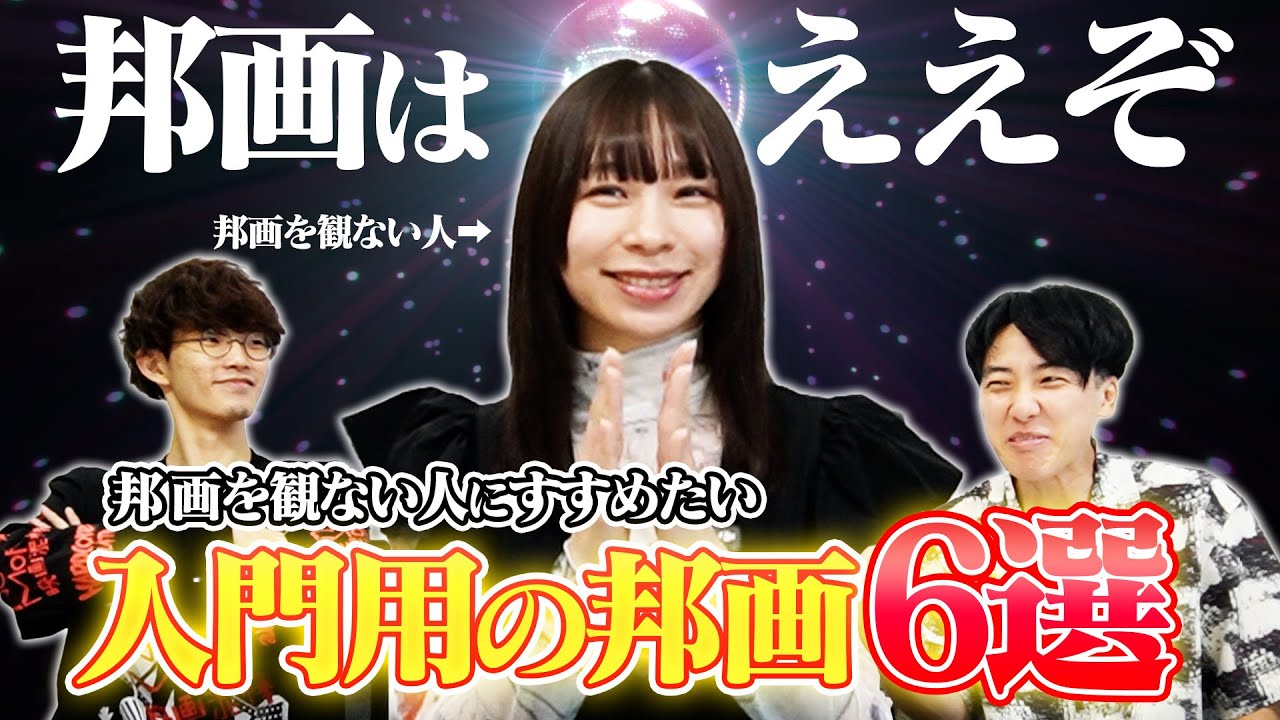 邦画観ない人に面白い邦画を紹介する【エイガブッ！】