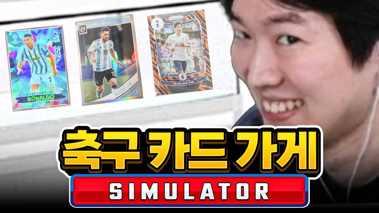 카드 + 축구가 합쳐진 한동숙을 위한 시뮬레이션 게임 ㅋㅋㅋㅋ [TCG 카드샵 시뮬레이터]