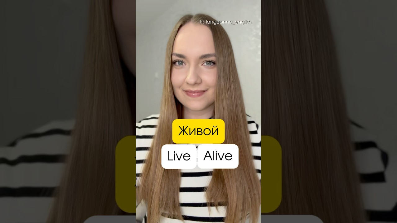 🧟Живой - live или alive? #легкийанглийский #учитьанглийский #английскийязык #английский