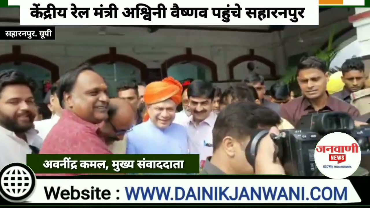 केंद्रीय रेल मंत्री अश्विनी वैष्णव ने सहारनपुर रेलवे स्टेशन को वर्ल्ड क्लास बनाने का किया वादा