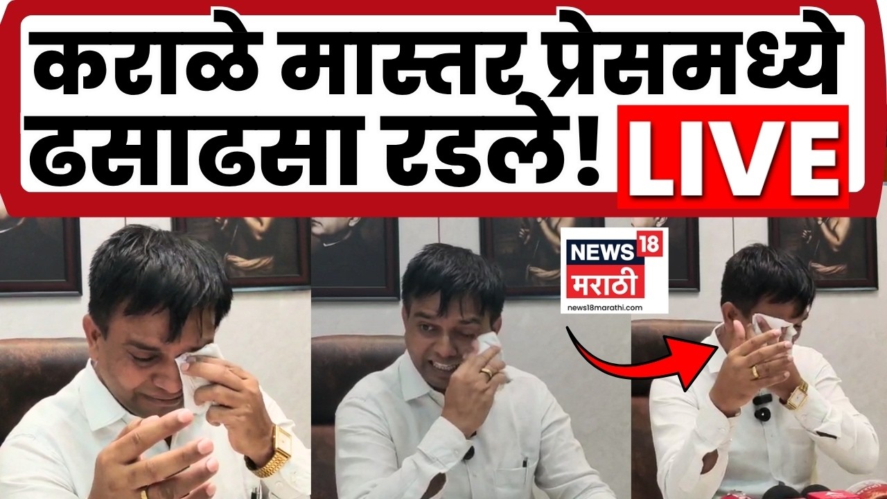 Nitesh Karale LIVE | MLC Election Maharashtra Vidhanparishad | कराळे मास्तर ढसाढसा रडले, काय घडलं?
