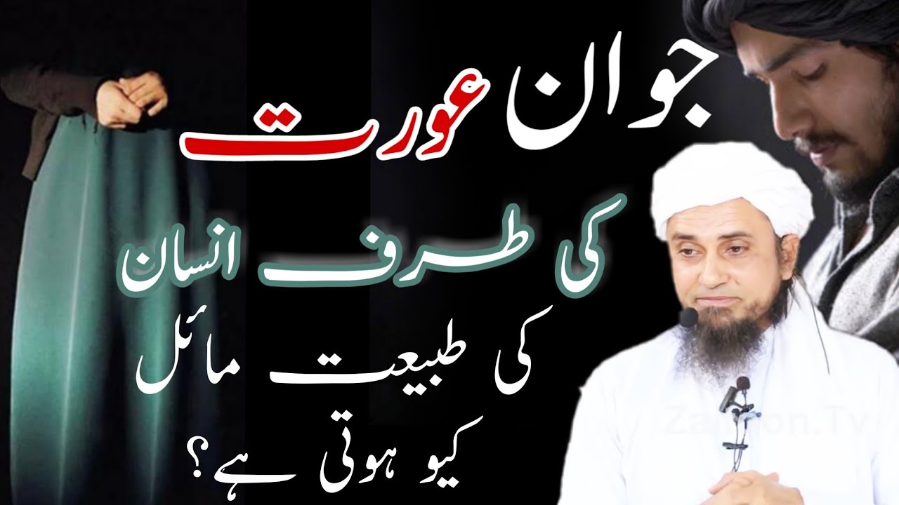 Jawan aurat ki taraf tabiyat mail kyu hoti mufti Tariq Masood | Islamic YouTube