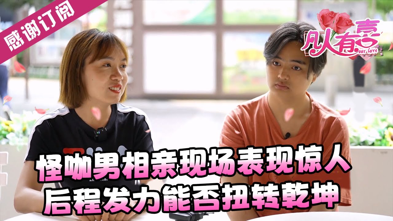 【NEW】凡人有喜20240703：怪咖男相亲现场表现惊人，后程发力能否扭转乾坤