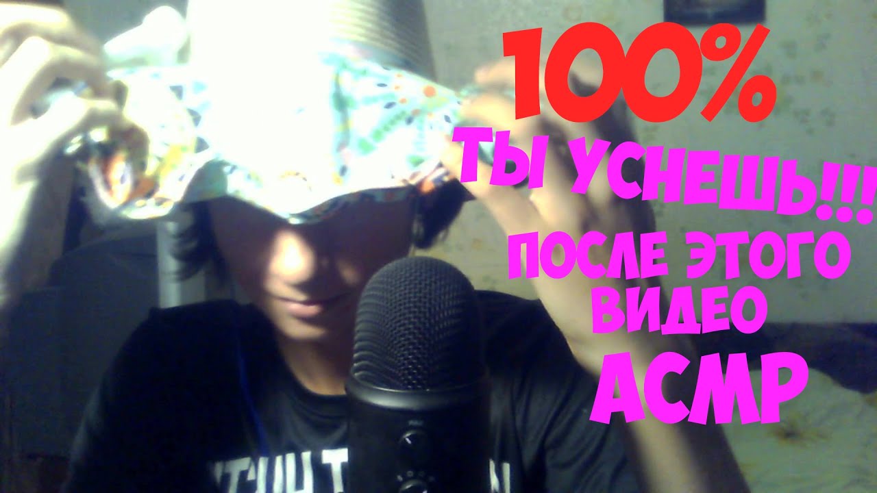Ты Точно Уснешь После Этого АСМР Ролика
