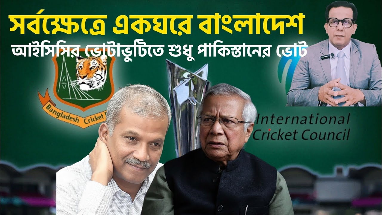 সর্বক্ষেত্রে একঘরে বাংলাদেশ | আইসিসির ভোটাভুটিতে শুধু পাকিস্তানের ভোট |