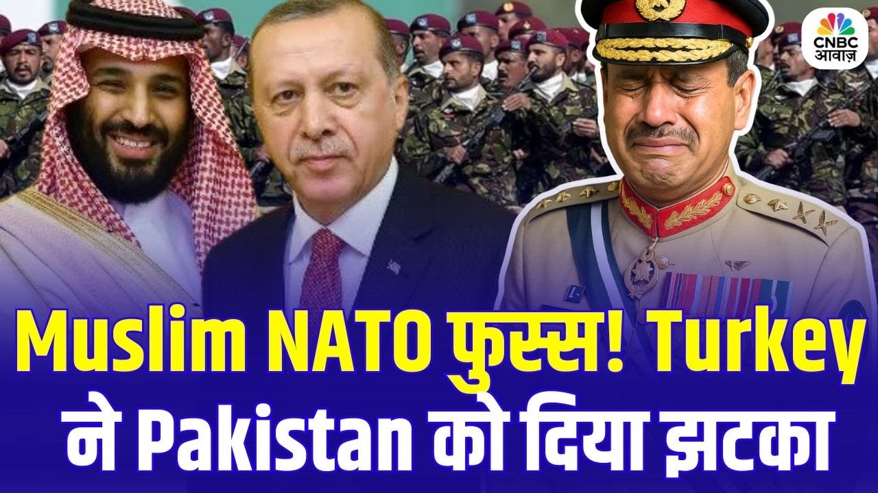 Turkey Saudi Arabia Ties: Muslim NATO फुस्स! Turkey ने Saudi को चुना, Pakistan को झटका | N18G