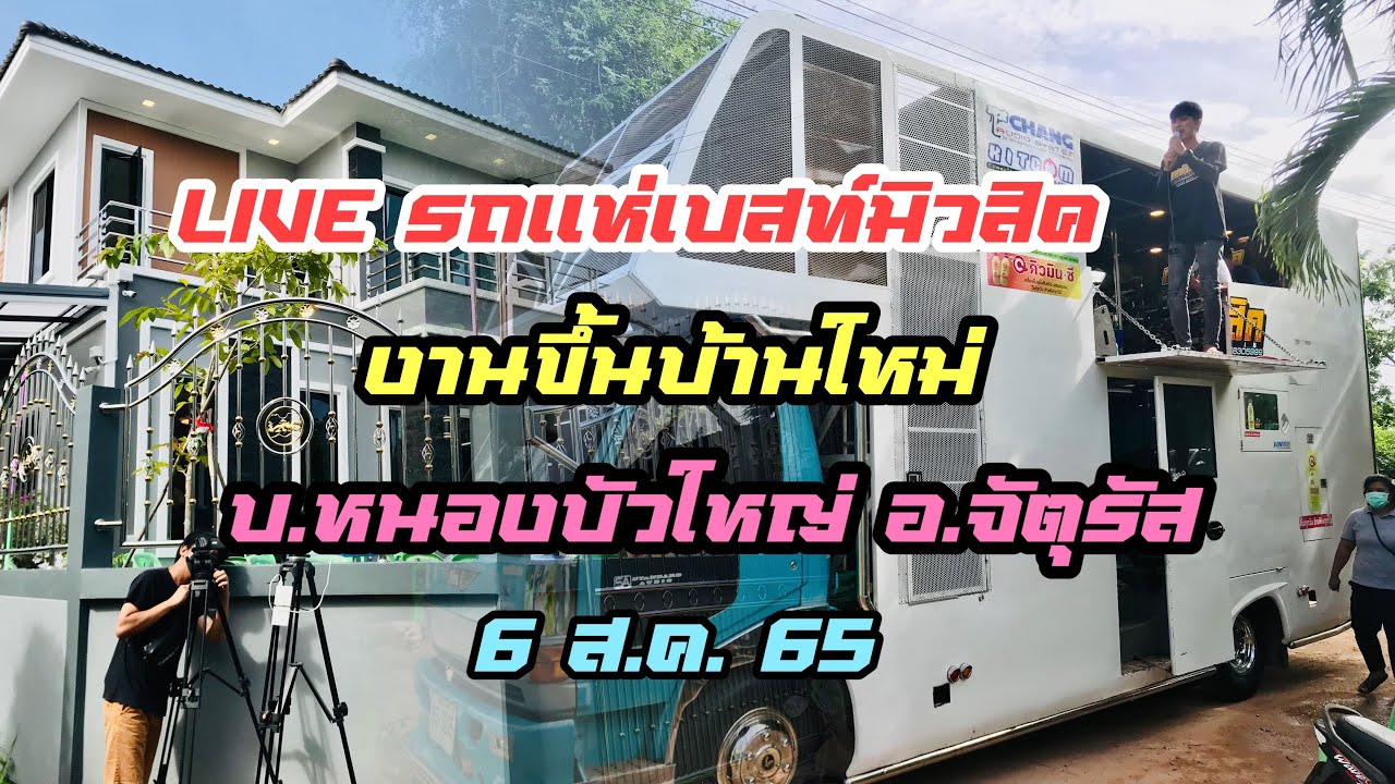 🔥LIVE🔥 รถเเห่เบสท์มิวสิค งานขึ้นบ้านใหม่ เสี่ยโหน่ง บ.หนองบัวใหญ่ อ.จัตุรัส 6 สค 65