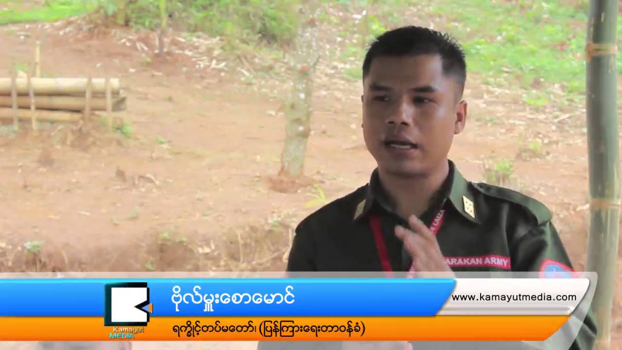 ရ​က​ၡိ​ဳ​င​့္​တပ္မေ​တာ​္ ရ​ခို​င​္ျ​ပည္သူ​ေ​တြ​အတြ​က​္ တ​ကယ္ပဲ​လို​သလား