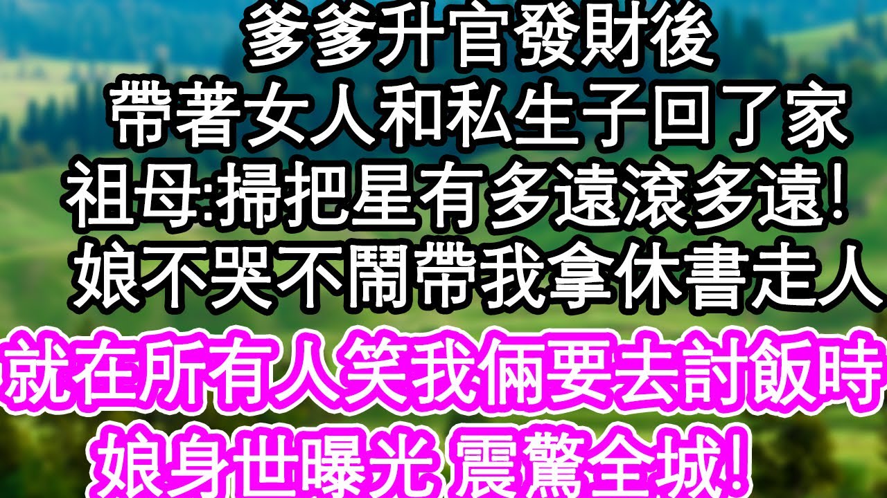 爹爹升官發財後，帶著女人和私生子回了家，祖母:兩個掃把星有多遠滾多遠！娘不哭不鬧帶我拿休書走人，就在所有人笑我倆要去討飯時，娘手中玉佩身世曝光 震驚全城！| #為人處世#生活經驗#情感故事#養老#退休