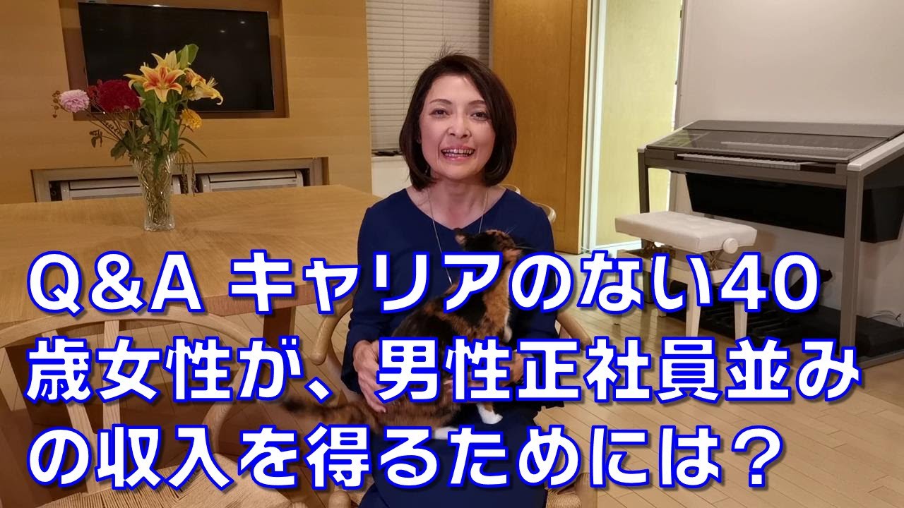 Q&A これまでキャリアのない40歳女性が、同年代の男性正社員並みの収入を得るためにはどうすべきですか？
