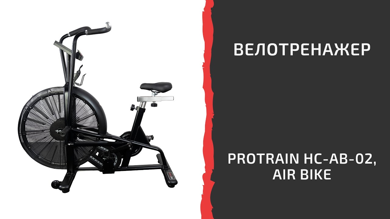 Велотренажер Protrain HC-AB-02, air bike
