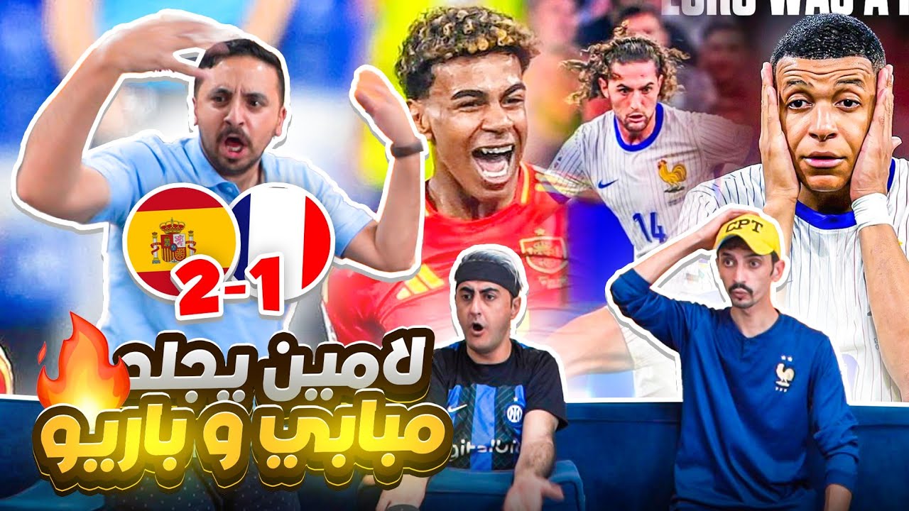 لامين يامال 🇪🇸 يطرد الديوك🇫🇷 من البطولة ويحطم كل الأرقام 😱