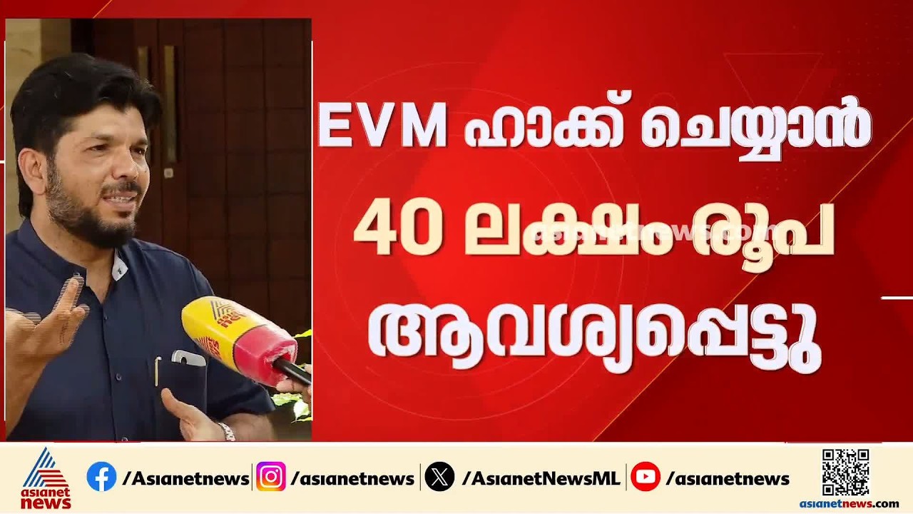 'ഇവിഎം ഹാക്ക് ചെയ്യാൻ 40 ലക്ഷം ആവശ്യപ്പെട്ടു'; ഗുരുതര ആരോപണവുമായി ഷാനവാസ് പാദൂർ | EVM Hack