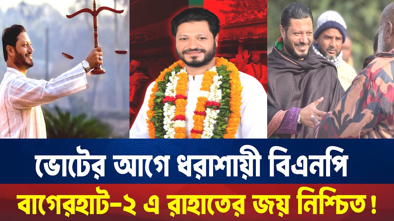 ভোটের আগে হারলো বিএনপি বাগেরহাট-২ আসনে রাহাতের জয় নিশ্চিত ।