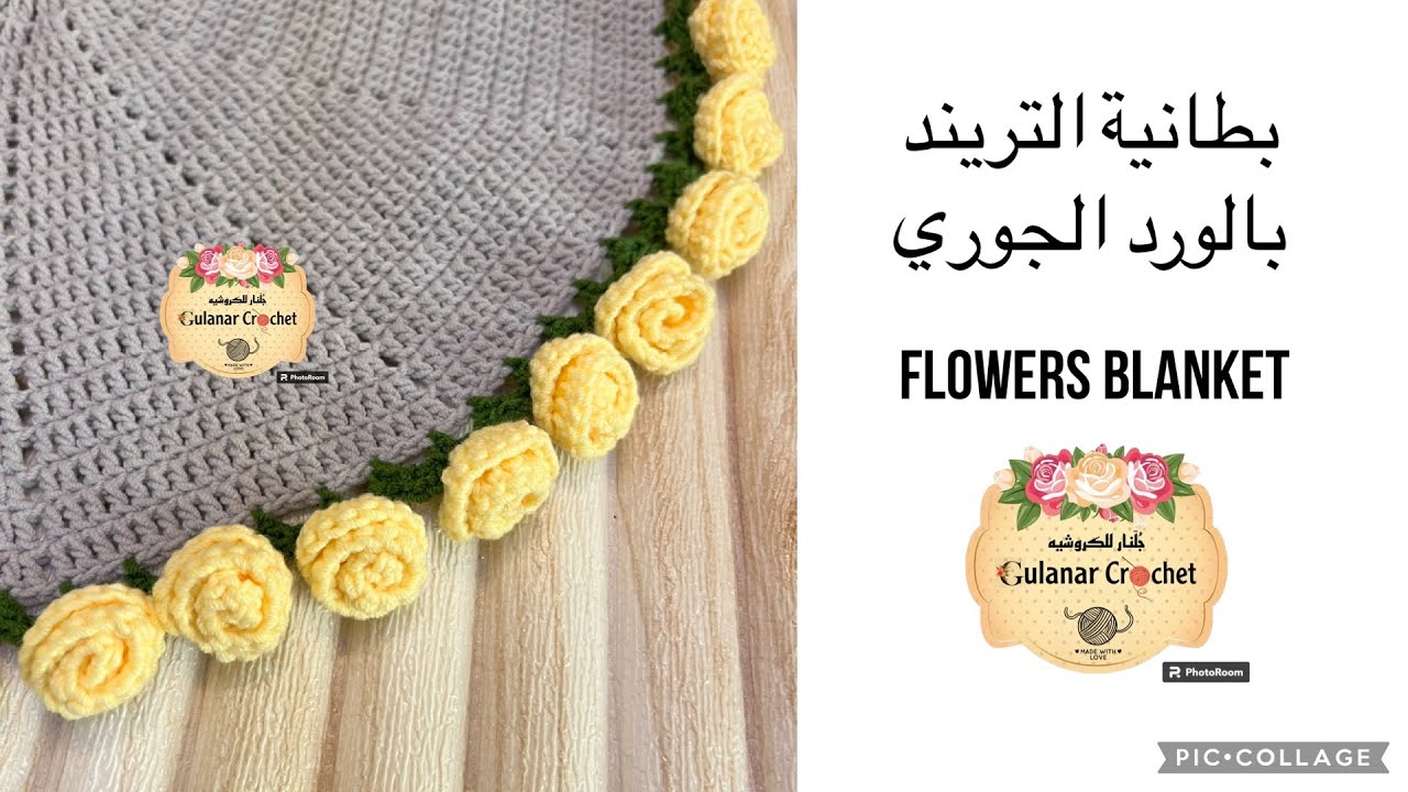 بطانية التريند بالورد الجوري flowers blanket #جلنار_للكروشيه #بطانية_الورد #flowers_blanket
