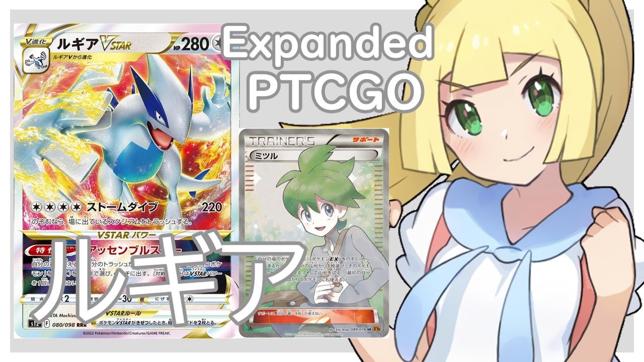 【ポケカ(PTCGO)】復帰早々20連勝！？後1VSTARパワーから大暴れ！ルギア+ミツル(Expanded)【ゆっくり】