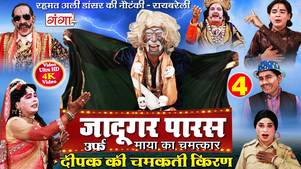 रहमत अली डांसर की सुपरहिट नौटंकी - जादूगर पारस {भाग -4} उर्फ़ दीपक की चमकती किरण - Bhojpuri Nautanki