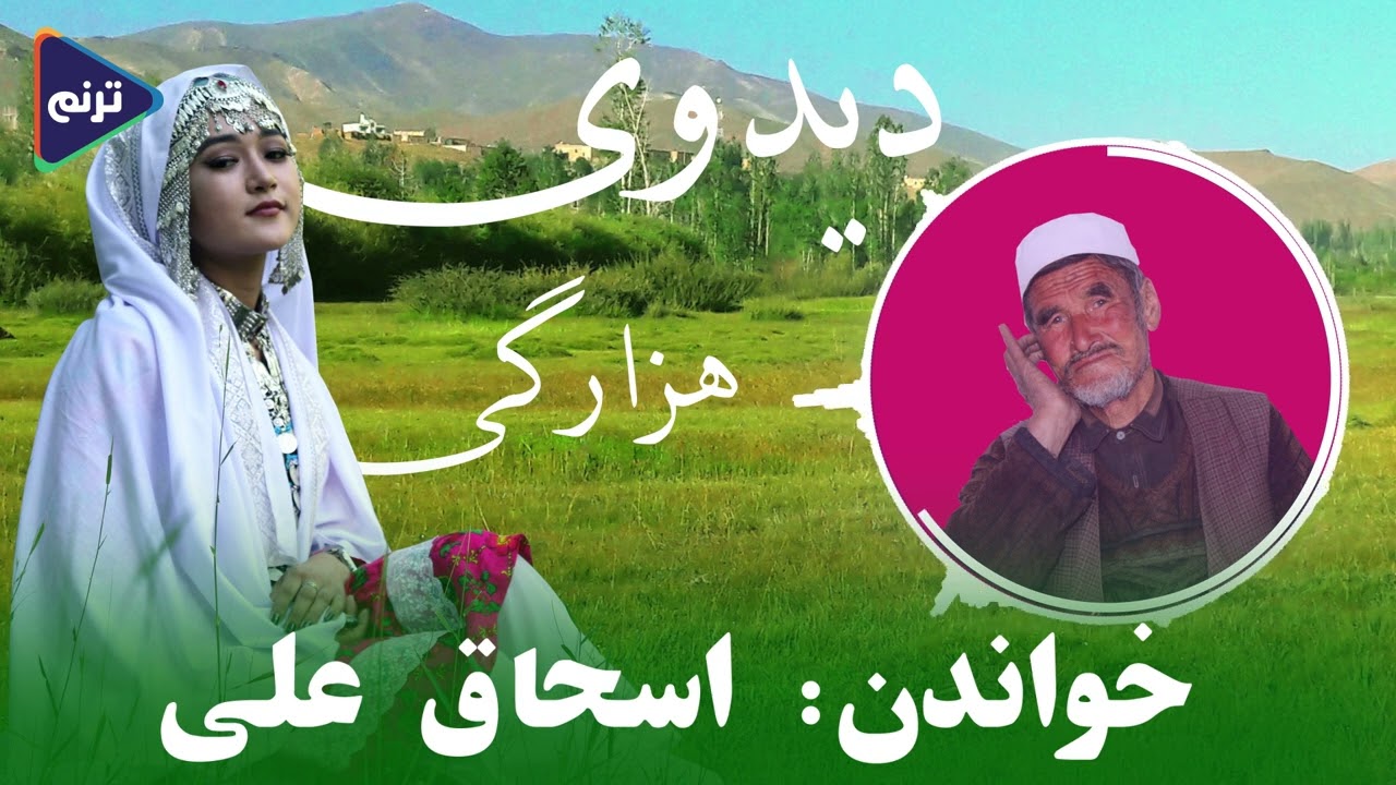 خواندن: دیدوی هزارگی با صدای اسحاق علی