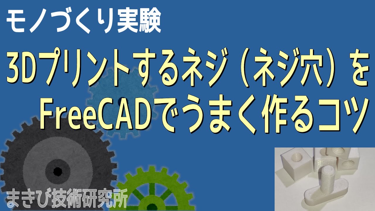 【FreeCAD】3Dプリンターでネジ（ネジ穴）を作るコツ