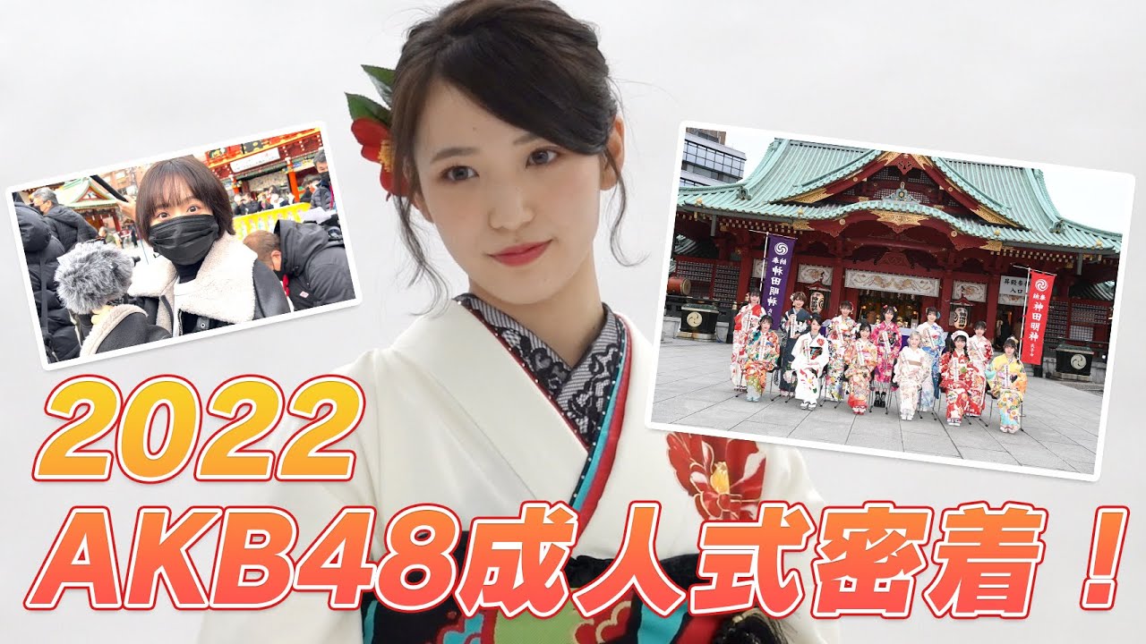 【AKB48成人式】下尾成人式に密着