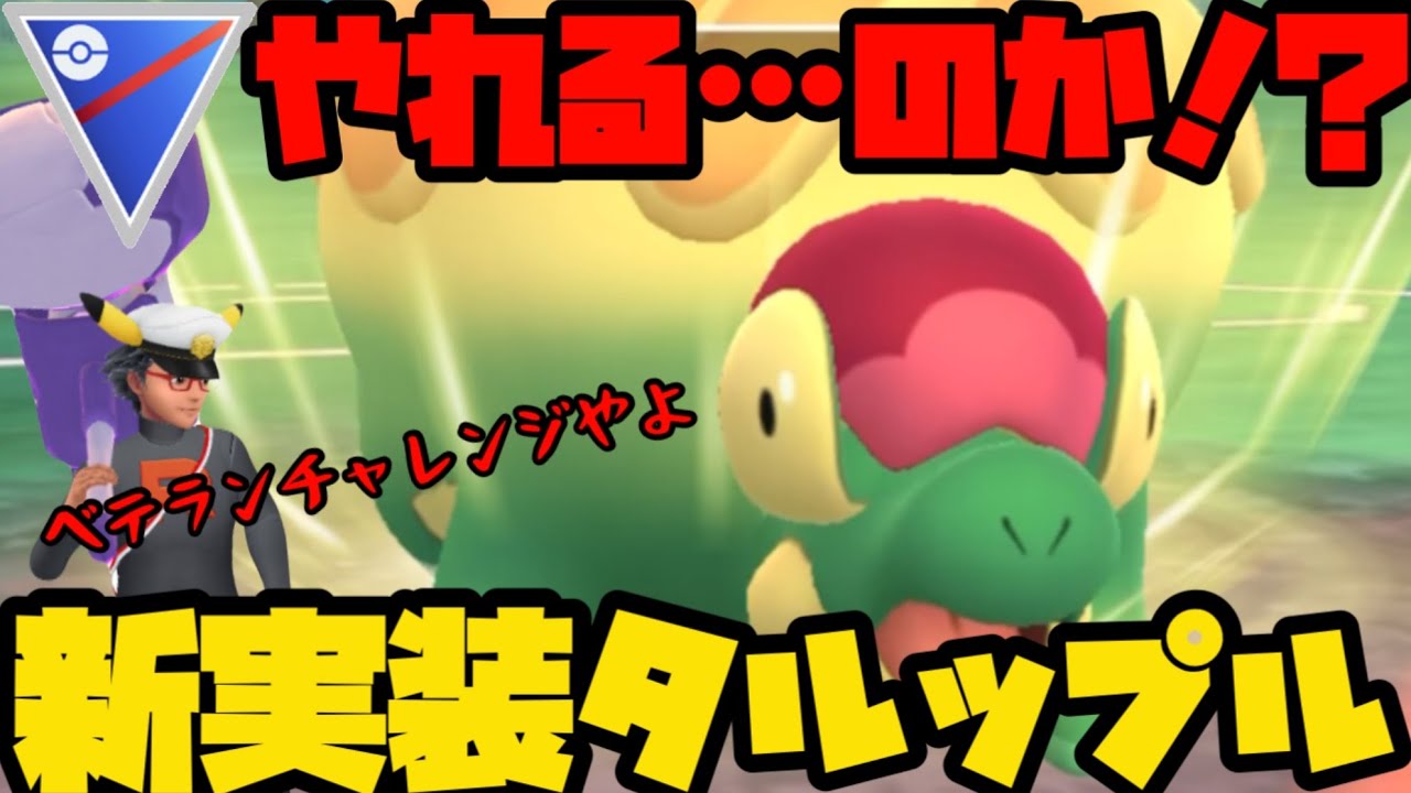 【ポケモンGO】新実装タルップルとベテランチャレンジ！果たしてやれるのな！？【スーパーリーグ】