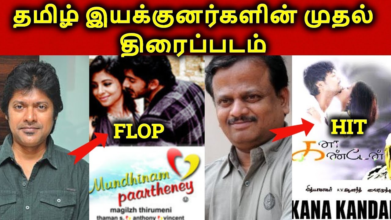 Tamil Directors Debut Movies Hit? Or Flop?  | தமிழ்