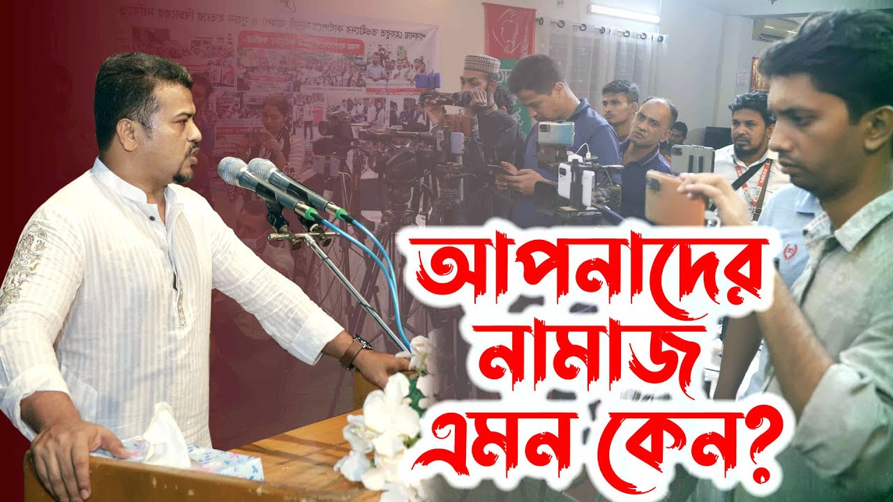 আপনাদের নামাজ এমন কেন? | হেযবুত তওহীদের নামাজ | Namaz Hezbut tawheed | Namaz | Salah