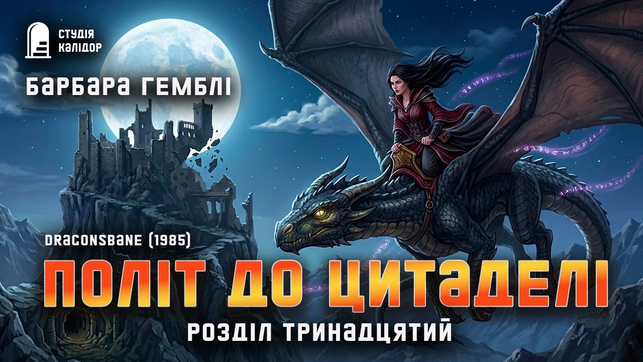 Барбара Гемблі ДРАКОНЯЧА ЗГУБА 13 #фентезі #відьма #чаклуни #лицар #дракони #магія