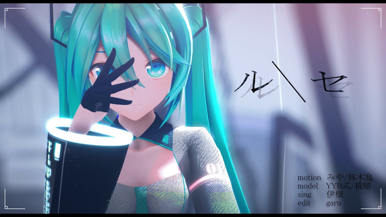 【MMD】YYB式　初音ミクで　ルーセ（fast.IA）【4K】 /  YYB Style Hatsune Miku and Luse (fast.IA) [4K].