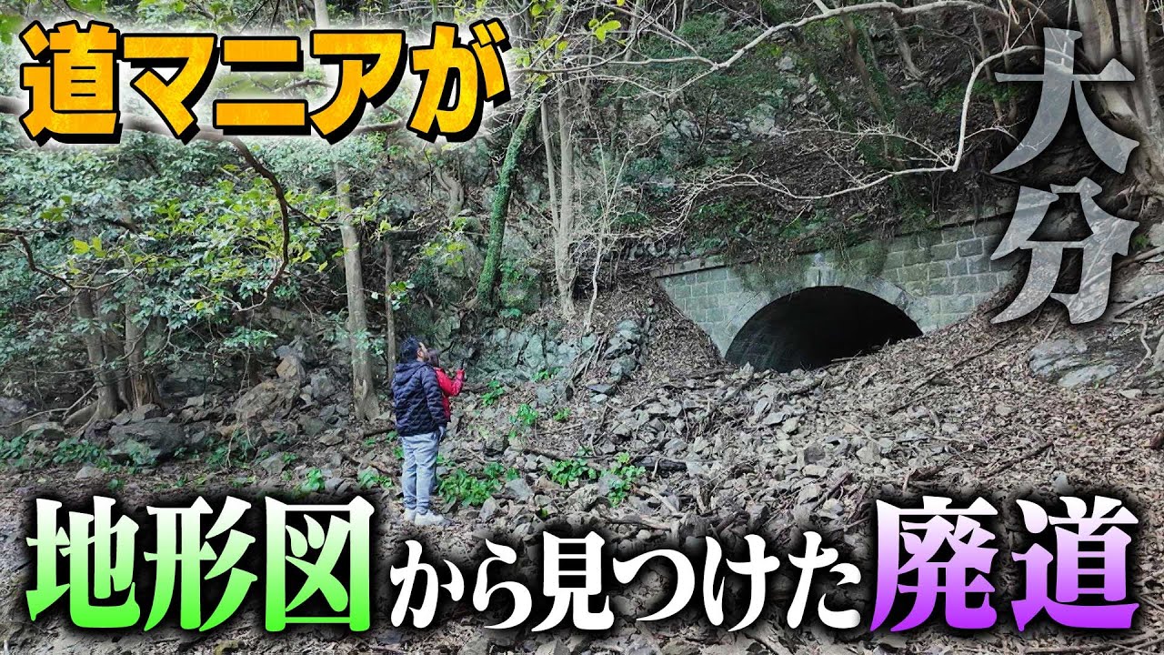 【大分】道マニアが古い地形図から見つけた謎の廃道
