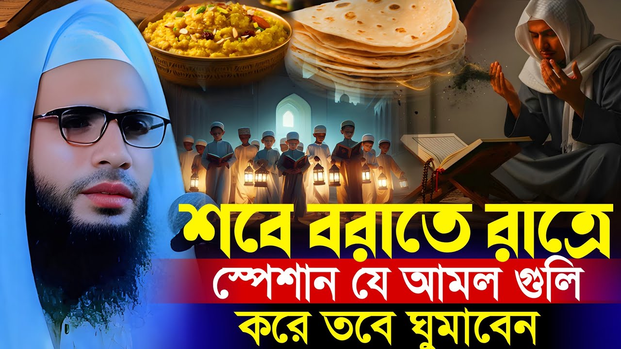  শবে বরাতের রাত্রে স্পেশাল যে আমল করবেন | abdullah zubair waz | আব্দুল্লাহ জুবায়ের ওয়াজ | jalsa 