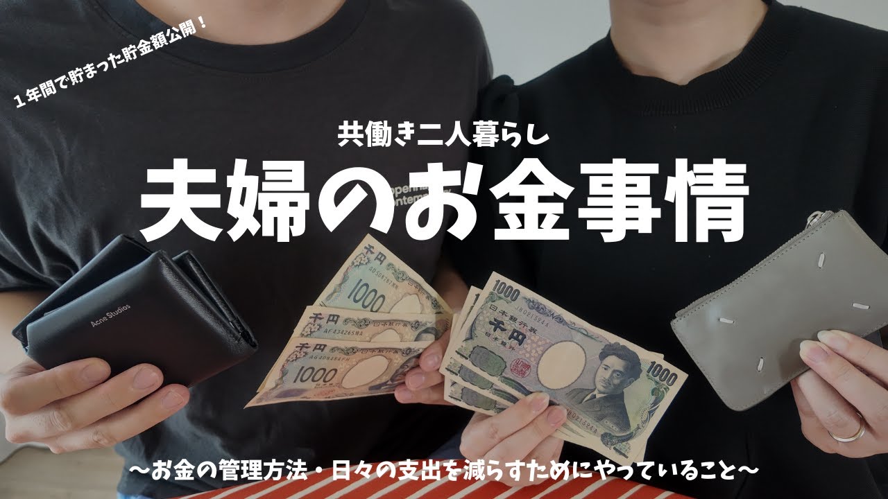 【初公開！】共働き二人暮らしのお金事情！ | お金の管理方法 | 日々の支出を減らすためにやっていること| 1年間貯まった貯金額💰