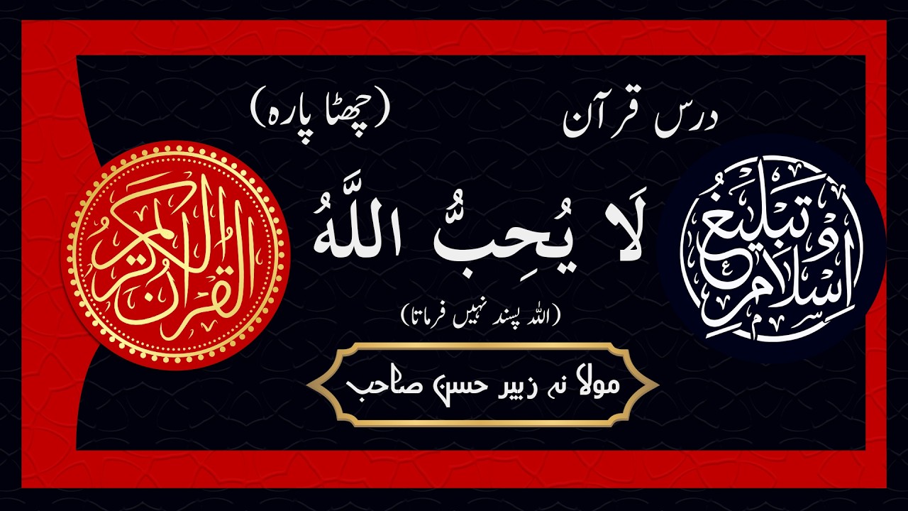 Quran Lesson Episode 6 | Molana Zubair Hassan Sahab | Tabligh o Islam