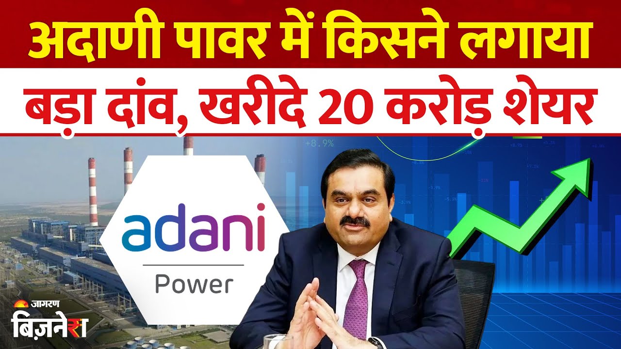Adani Power shares : किसने खरीदे अडाणी पावर के 20 करोड़ शेयर? State Bank of India