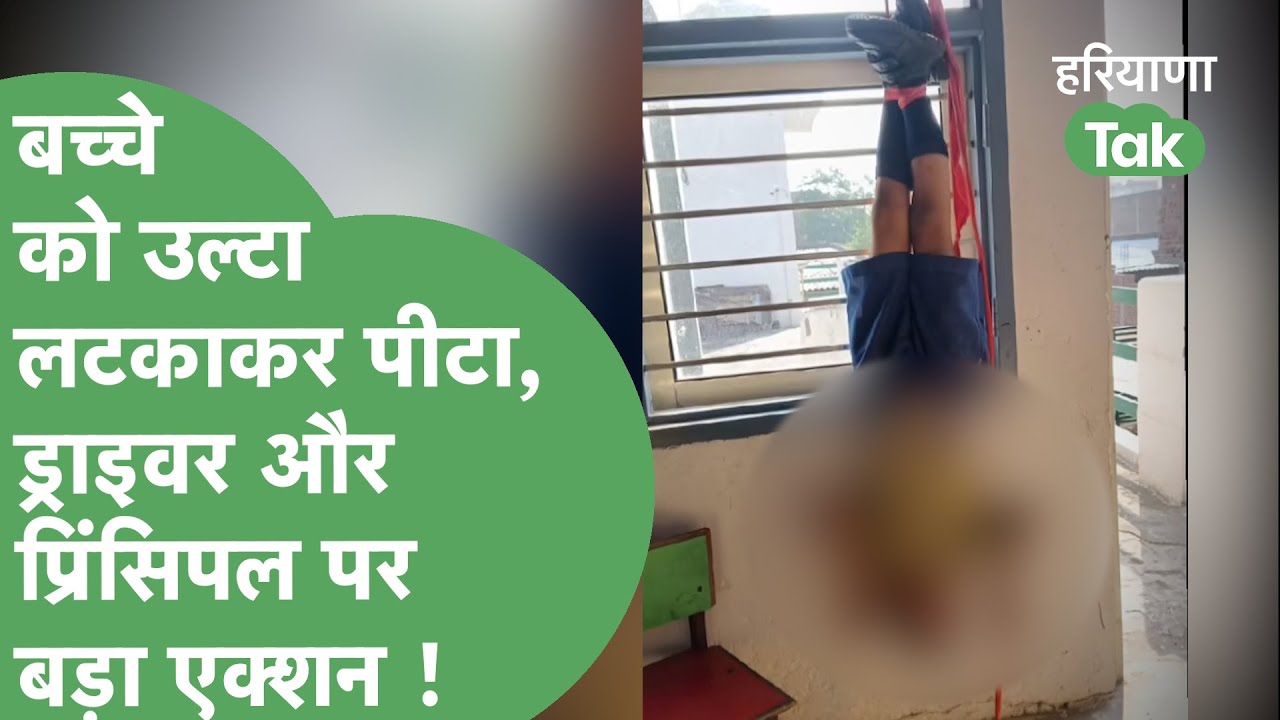 स्कूल बस ड्राइवर ने बच्चे को बांधकर उल्टा लटकाकर पीटा, अब हुआ बड़ा एक्शन, स्कूल पर लगा ताला !