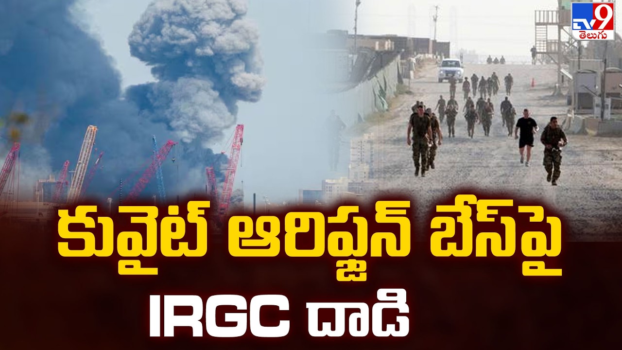 IRGC Attack on Kuwait Arifjan US Army Base : కువైట్ ఆరిఫ్జన్ బేస్ పై IRGC దాడి - TV9