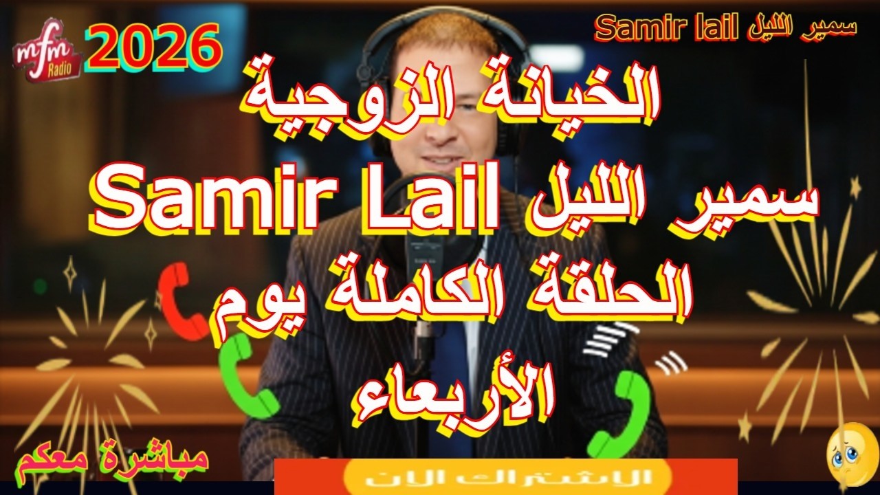 Samir Lail سمير الليل الحلقة الكاملة يوم  الأربعاء