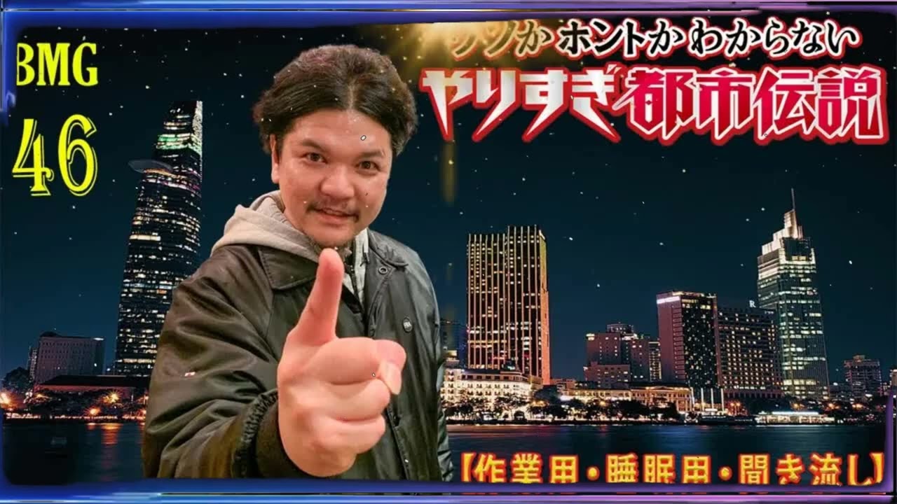 【お笑いBGM】 Mr 都市伝説 関暁夫 まとめ やりすぎ都市伝説 #46 (BGM・作業用・睡眠用 )【新た】広告なし