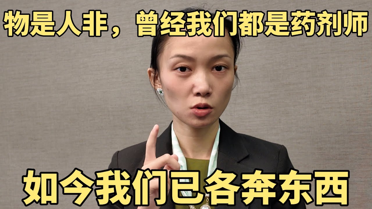 药剂师是坚守岗位还是跳出围城？我与同学在多年后做出了截然不同的选择Stay or Switch? Pharmacists with different career choices