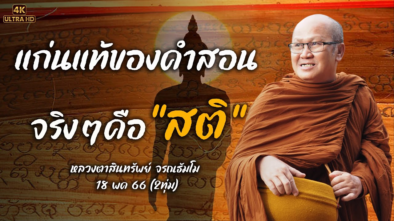 [4K] แก่นแท้ของคำสอนจริงๆคือ 