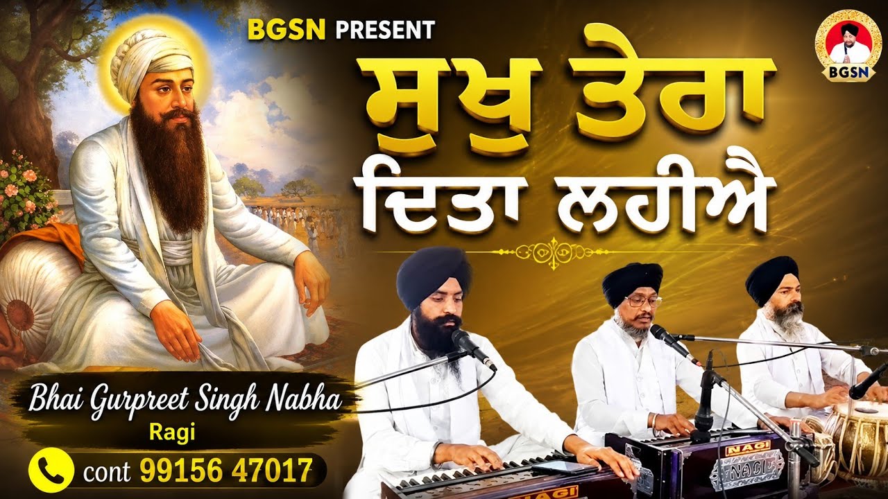 New Shabad 2026 | ਸੁਖੁ ਤੇਰਾ ਦਿਤਾ ਲਹੀਐ | Sukh Tera Dita Lahiye | Bhai Gurpreet Singh Nabha 