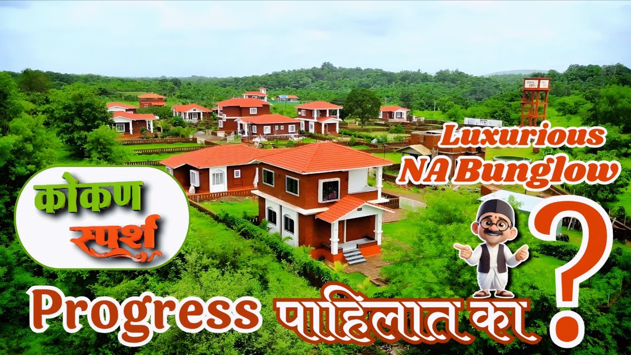 कोकण स्पर्श व कोकण स्पर्श २ मध्ये प्लॅाट व बंगलो पुर्ण पॅकेज इत्तर प्रोजेक्टपेक्षा ७-१० लाखने स्वस्त