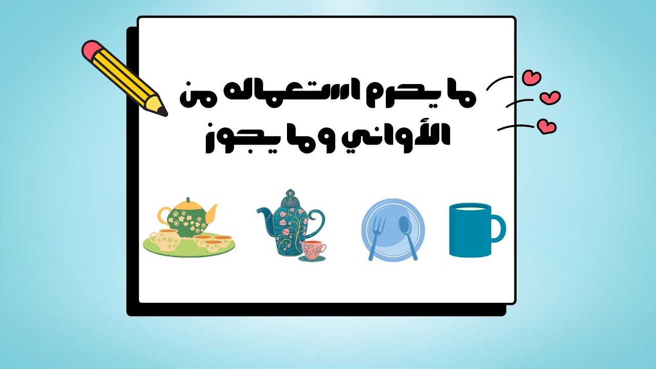 درس : بيان ما يحرم استعماله من الأواني وما يجوز (فقه شافعي) للصف الأول الإعدادي