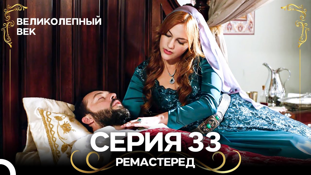 Великолепный Век 33. Серия (РЕМАСТЕРЕД) (Русский Дубляж)