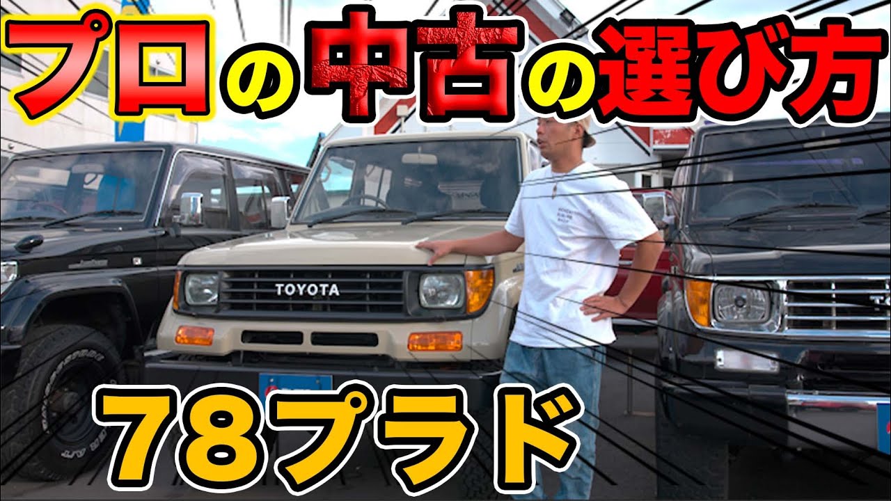 【要注意！】大人気の78プラドも選び方を間違えると失敗します！【ランクルプラド 78プラド カスタム 紹介 レストア】