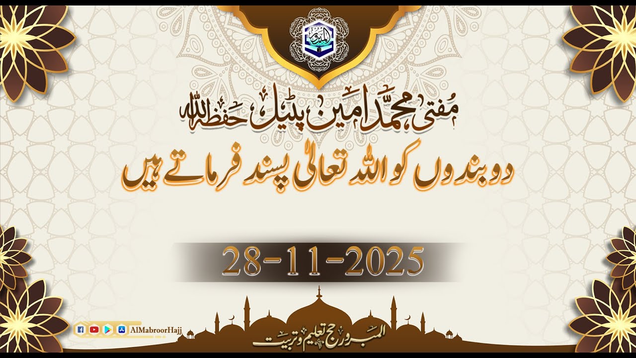 مفتی محمد امین پٹیل حفظہ االلہ  بیان جمعہ  موضوع: دو بندوں کو اللہ تعالیٰ پسند فرماتے ہیں