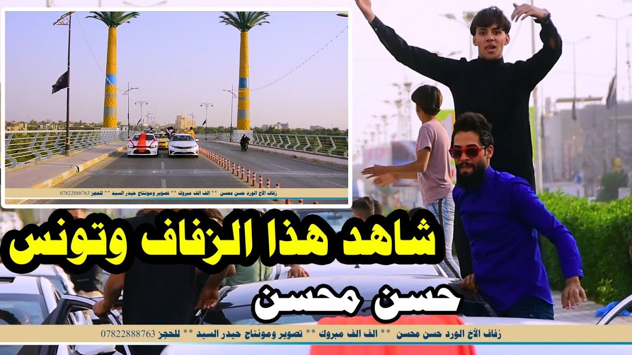 الكل فرحانه بزفاف الورد حسن محسن الف الف مبروك