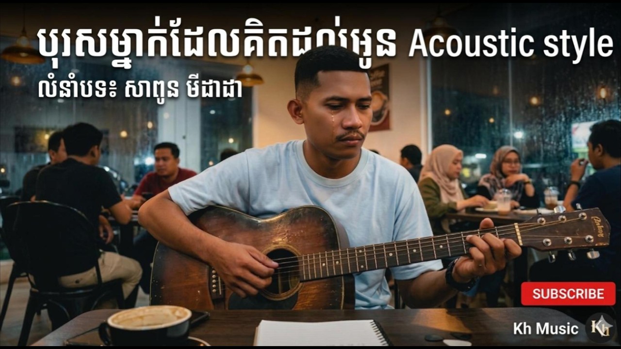 បុរសម្នាក់ដែលគិតដល់អូន   លំនាំ៖ សាពូន មីដាដា