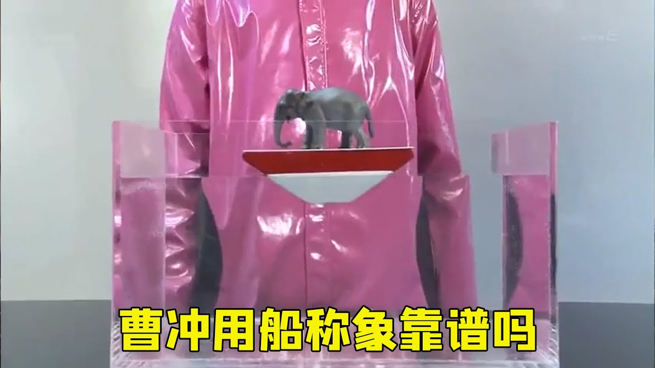 纪录片：中国古代曹冲用船称象，真的可行吗？